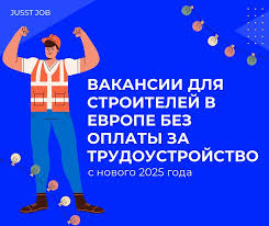 Вакансии для строителей в Германии 10 Вакансии для строителей в Германии 10